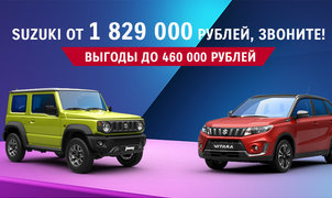 Автомобили Suzuki от 1 829 000 рублей в Major!